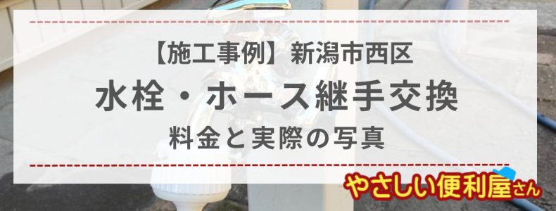 新潟市西区・水栓・ホース継手交換を行いました